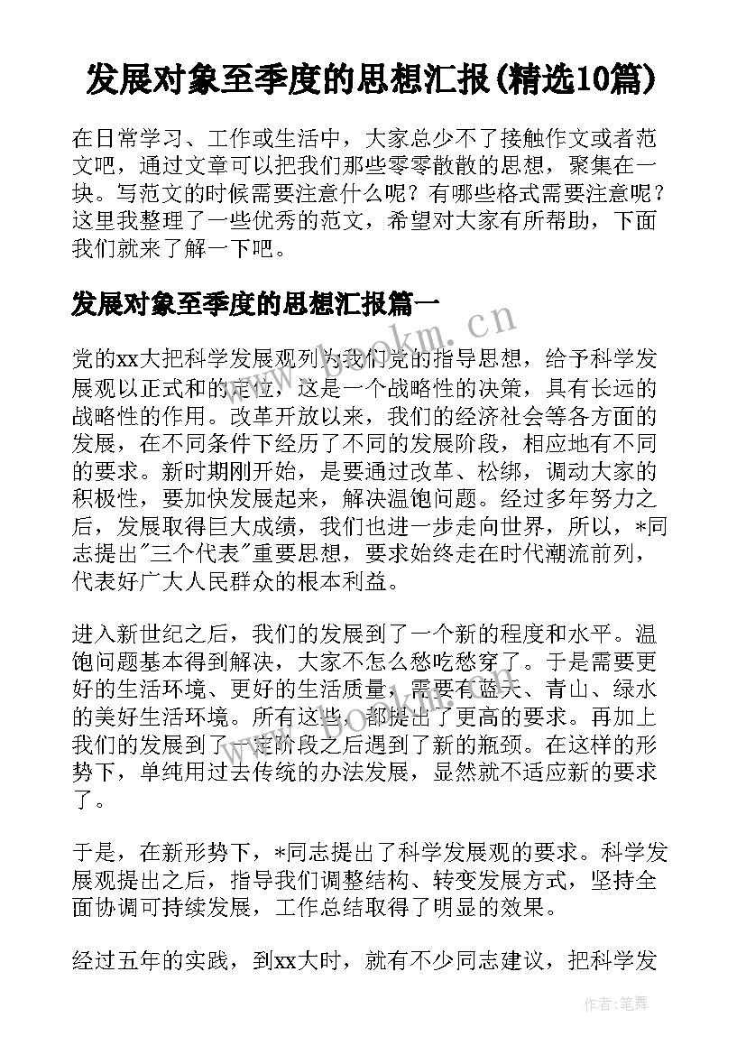 发展对象至季度的思想汇报(精选10篇)