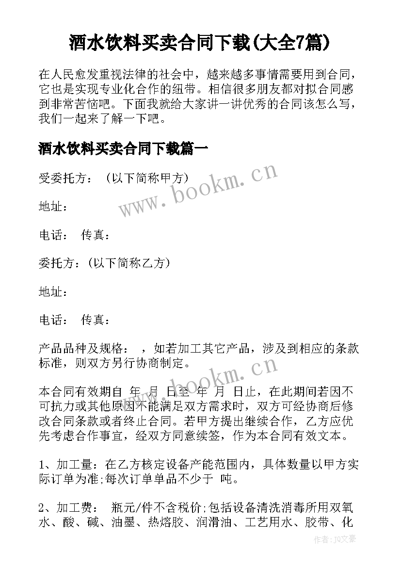 酒水饮料买卖合同下载(大全7篇)