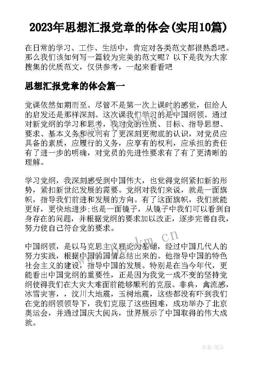 2023年思想汇报党章的体会(实用10篇)