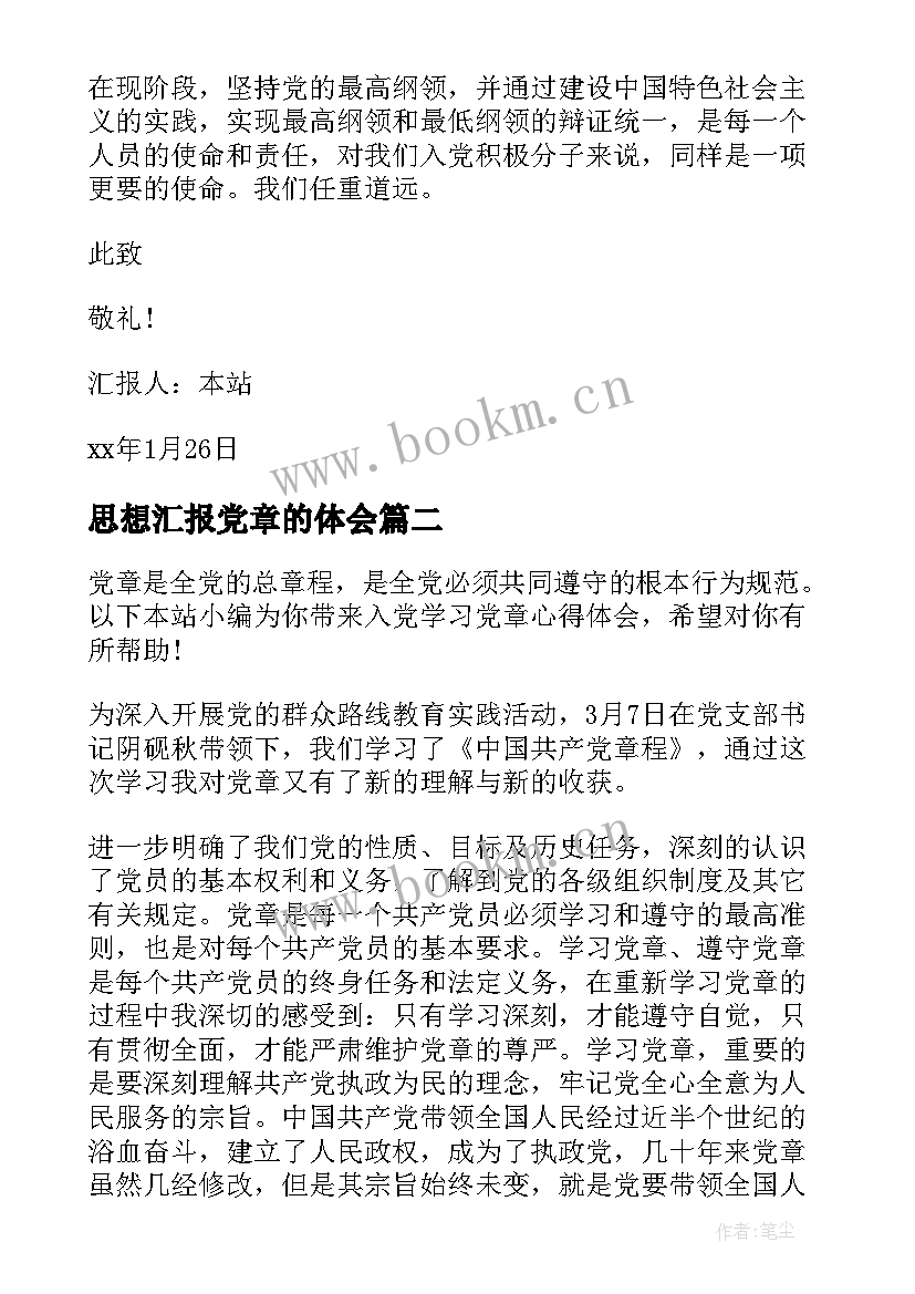 2023年思想汇报党章的体会(实用10篇)