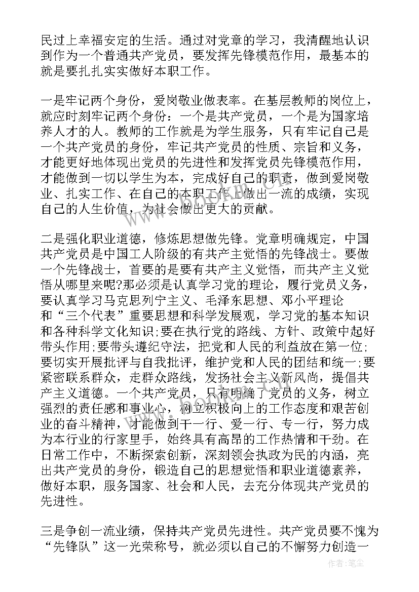 2023年思想汇报党章的体会(实用10篇)