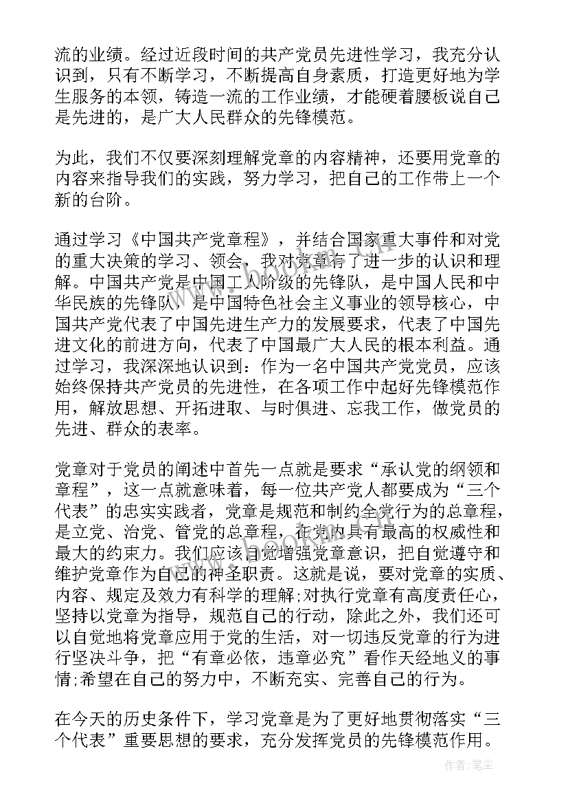 2023年思想汇报党章的体会(实用10篇)