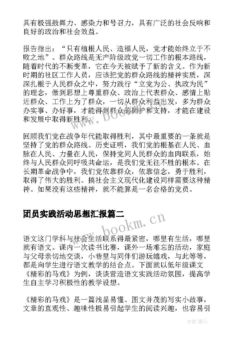 团员实践活动思想汇报(汇总5篇)