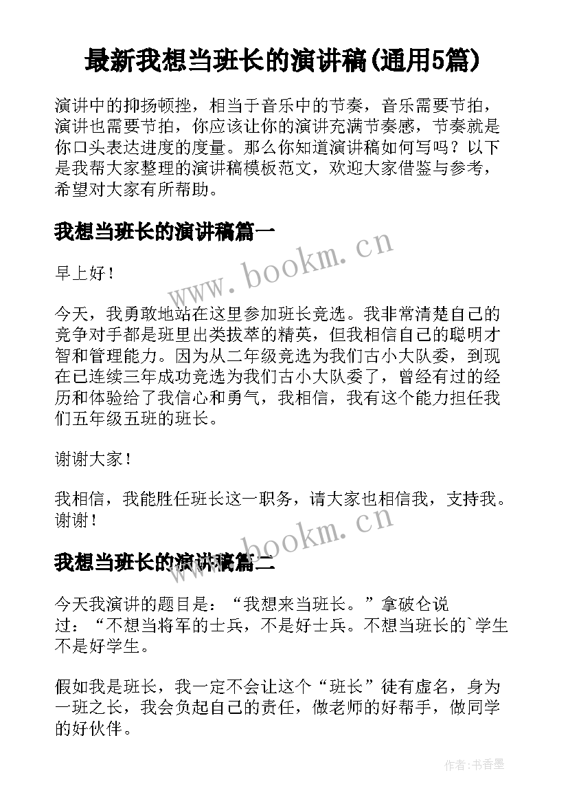 最新我想当班长的演讲稿(通用5篇)