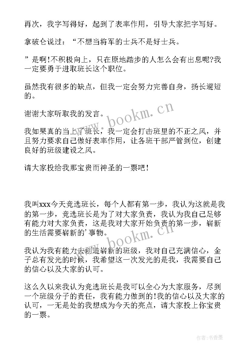 最新我想当班长的演讲稿(通用5篇)