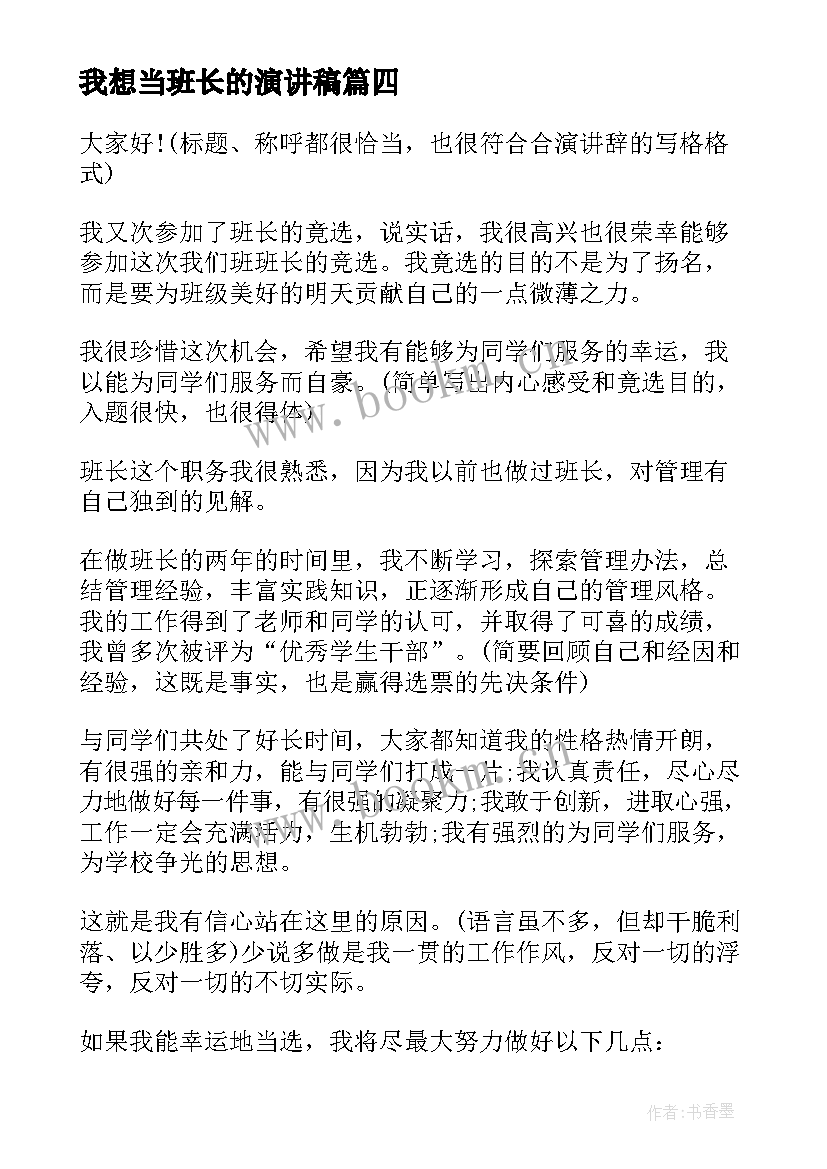 最新我想当班长的演讲稿(通用5篇)