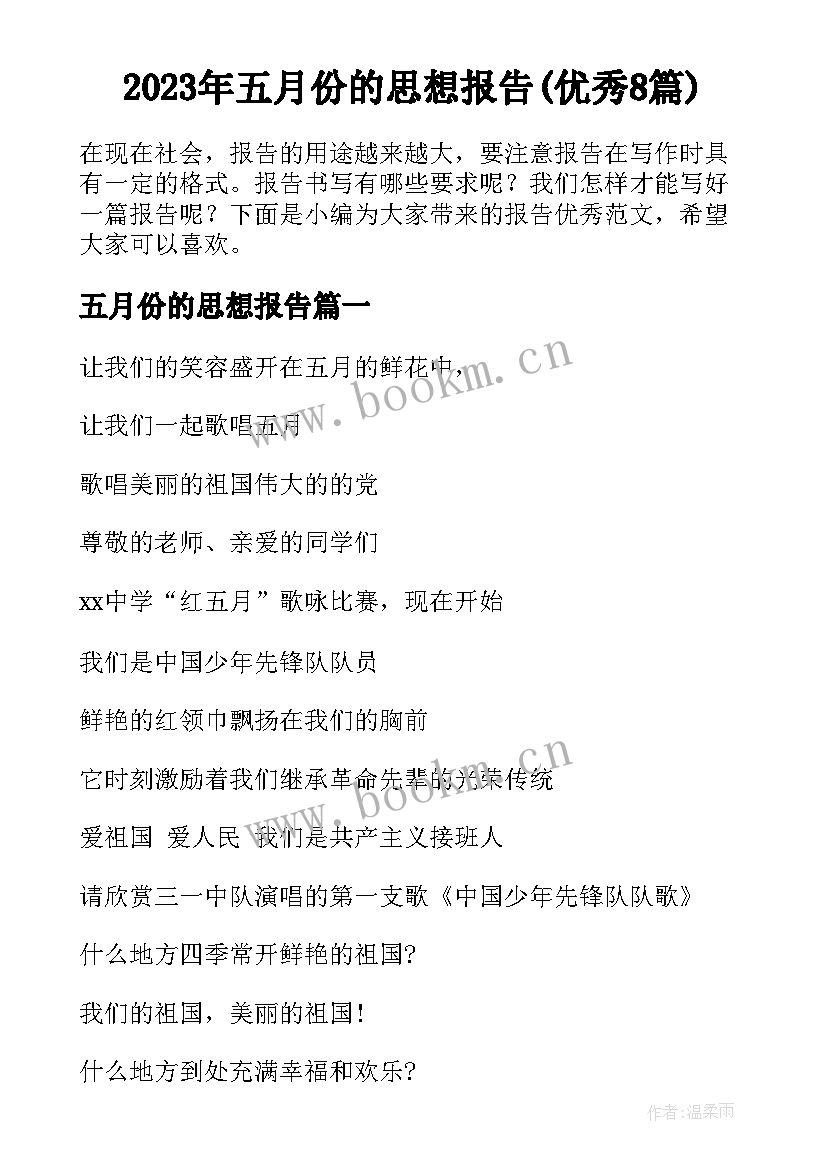 2023年五月份的思想报告(优秀8篇)