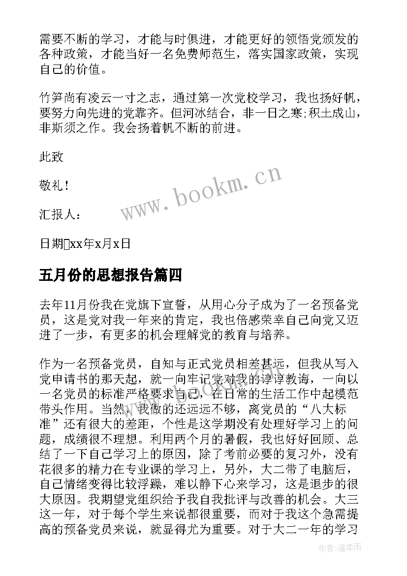 2023年五月份的思想报告(优秀8篇)