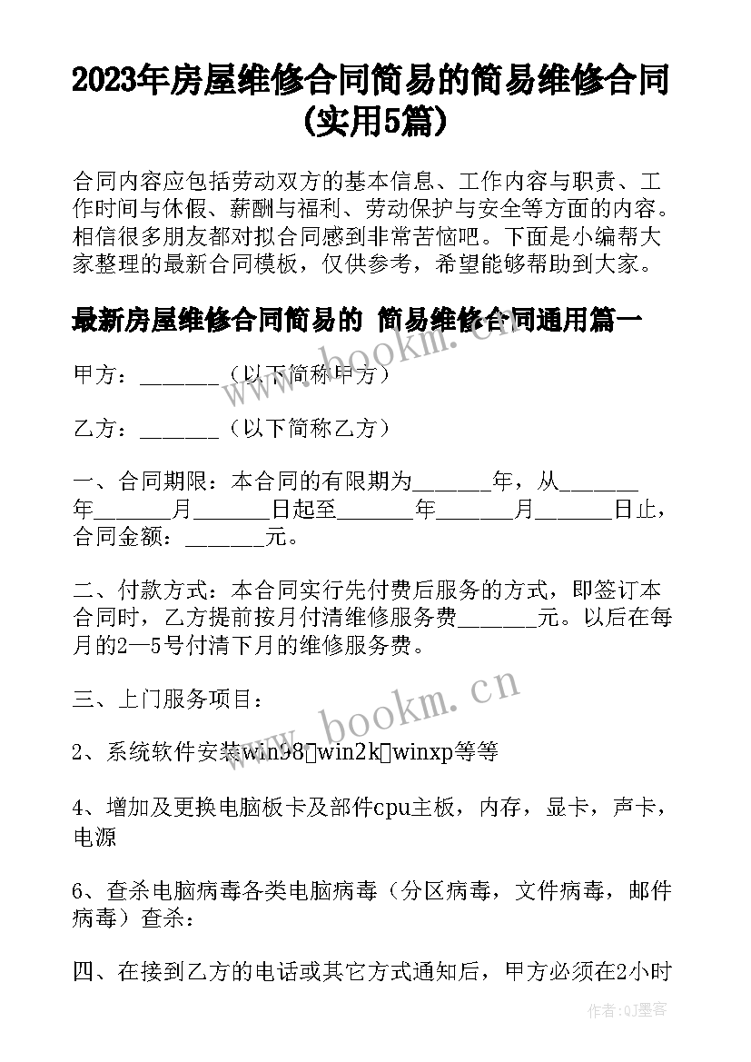 2023年房屋维修合同简易的 简易维修合同(实用5篇)