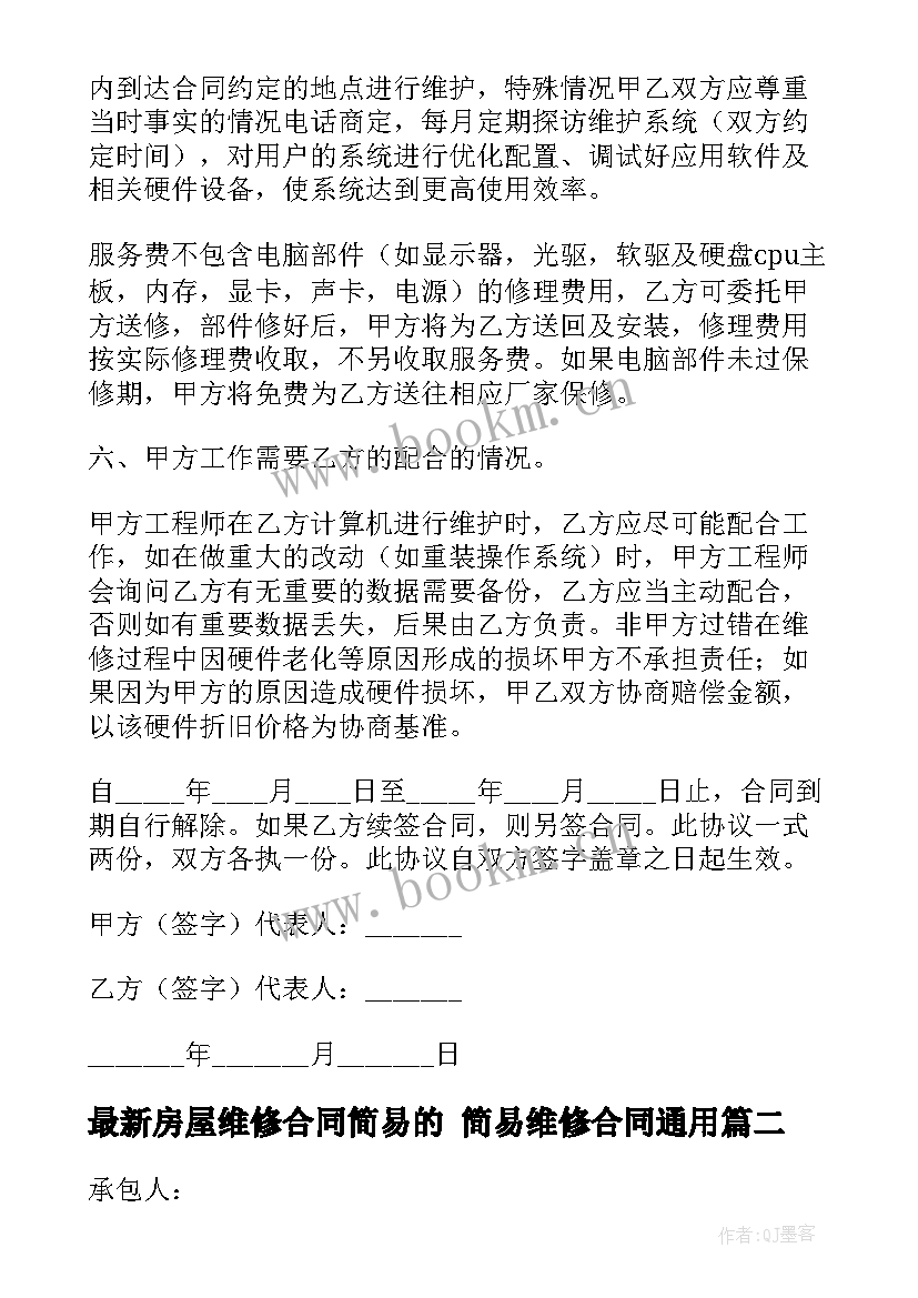 2023年房屋维修合同简易的 简易维修合同(实用5篇)