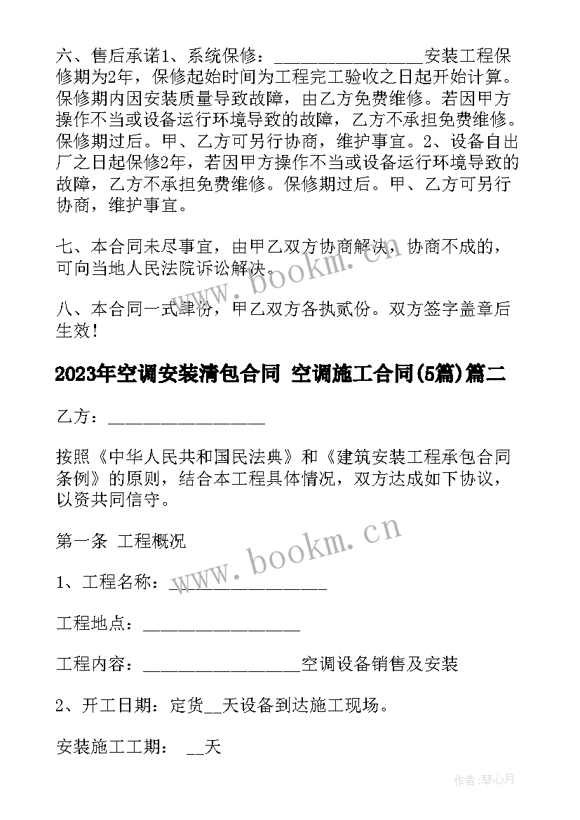 最新空调安装清包合同 空调施工合同(实用5篇)