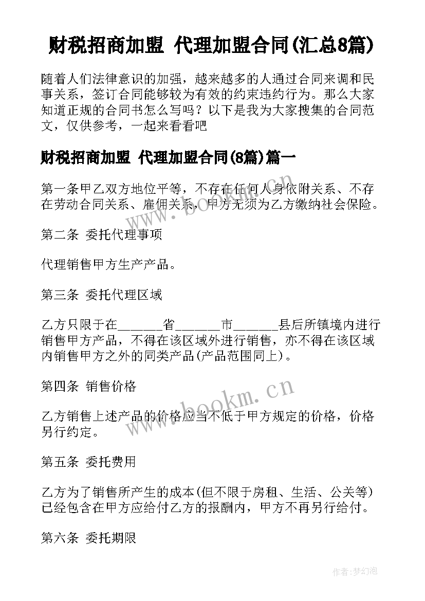 财税招商加盟 代理加盟合同(汇总8篇)