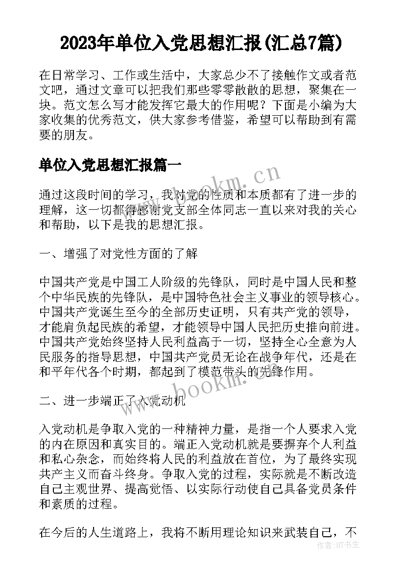 2023年单位入党思想汇报(汇总7篇)