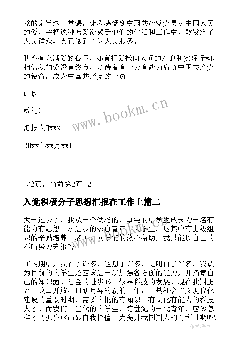 2023年入党积极分子思想汇报在工作上 入党积极分子思想汇报入党积极分子思想汇报(通用6篇)