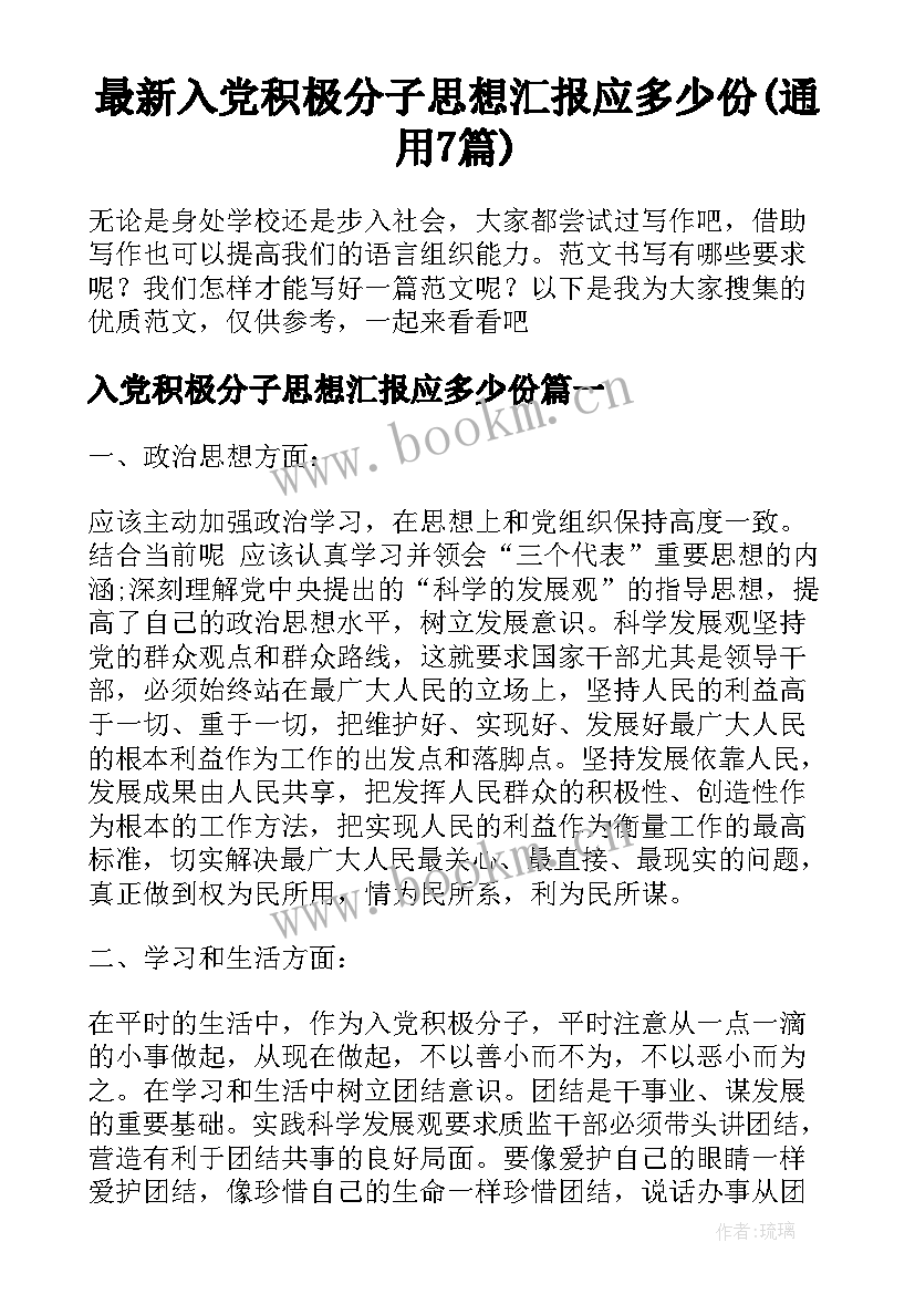 最新入党积极分子思想汇报应多少份(通用7篇)