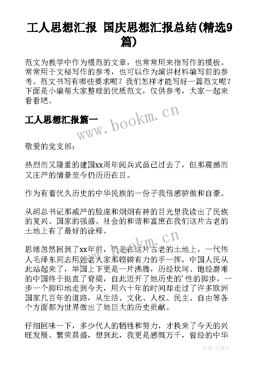 工人思想汇报 国庆思想汇报总结(精选9篇)