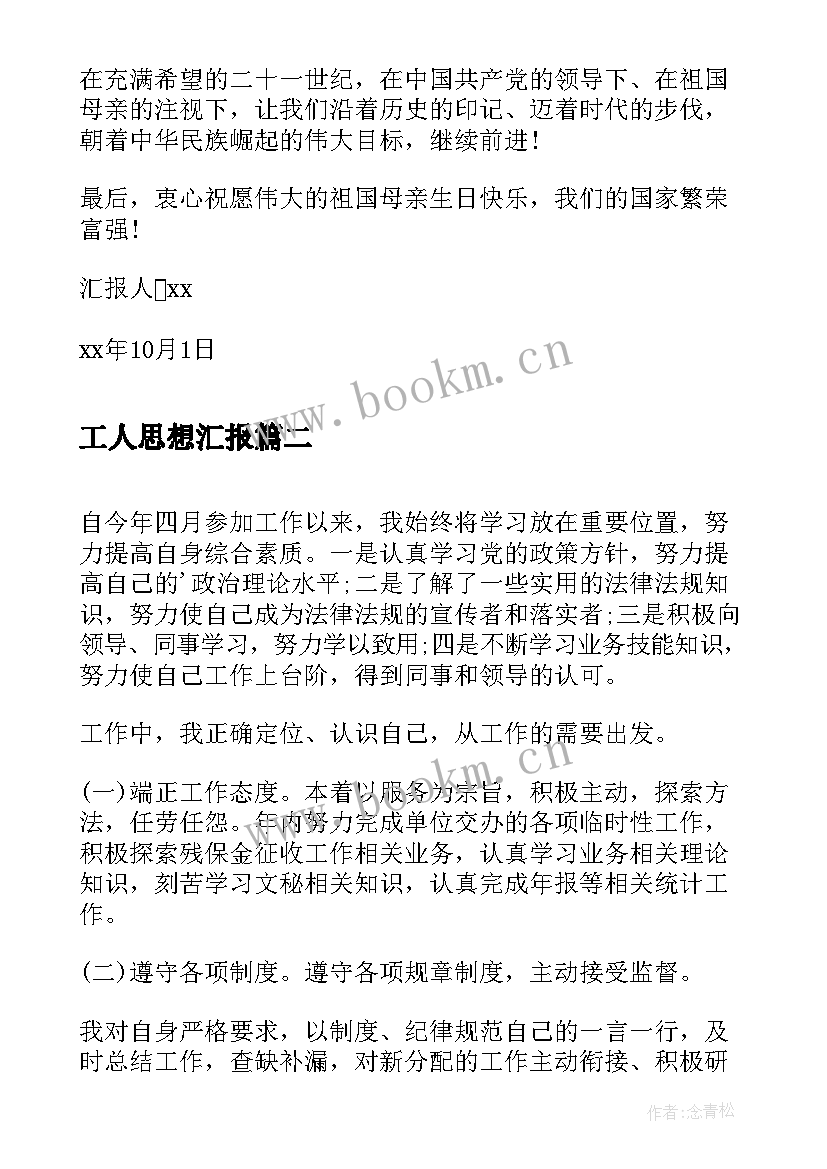 工人思想汇报 国庆思想汇报总结(精选9篇)