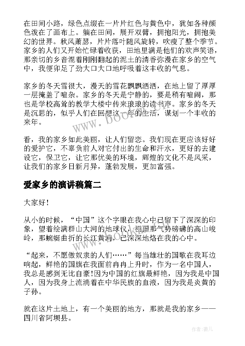 爱家乡的演讲稿 热爱家乡演讲稿(优质6篇)