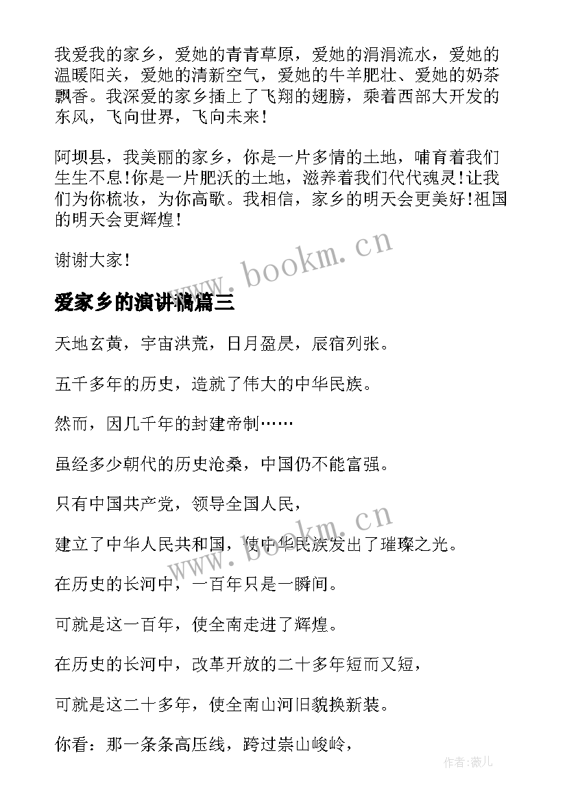 爱家乡的演讲稿 热爱家乡演讲稿(优质6篇)