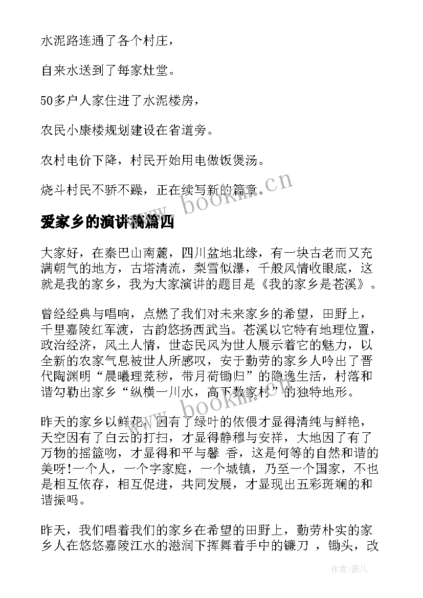 爱家乡的演讲稿 热爱家乡演讲稿(优质6篇)