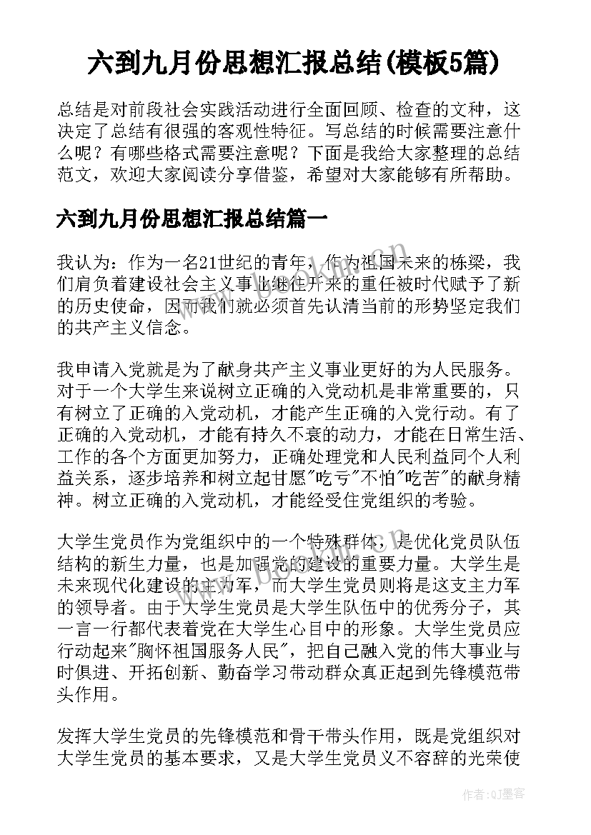 六到九月份思想汇报总结(模板5篇)