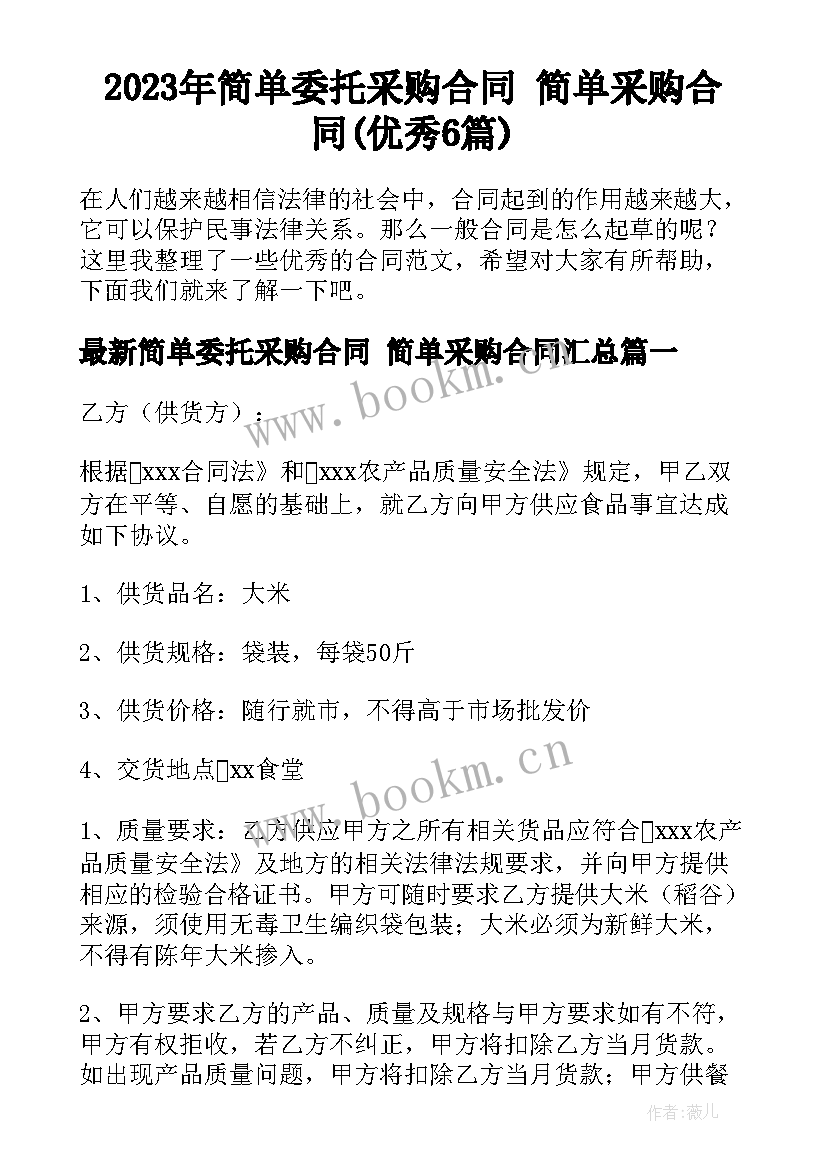 2023年简单委托采购合同 简单采购合同(优秀6篇)