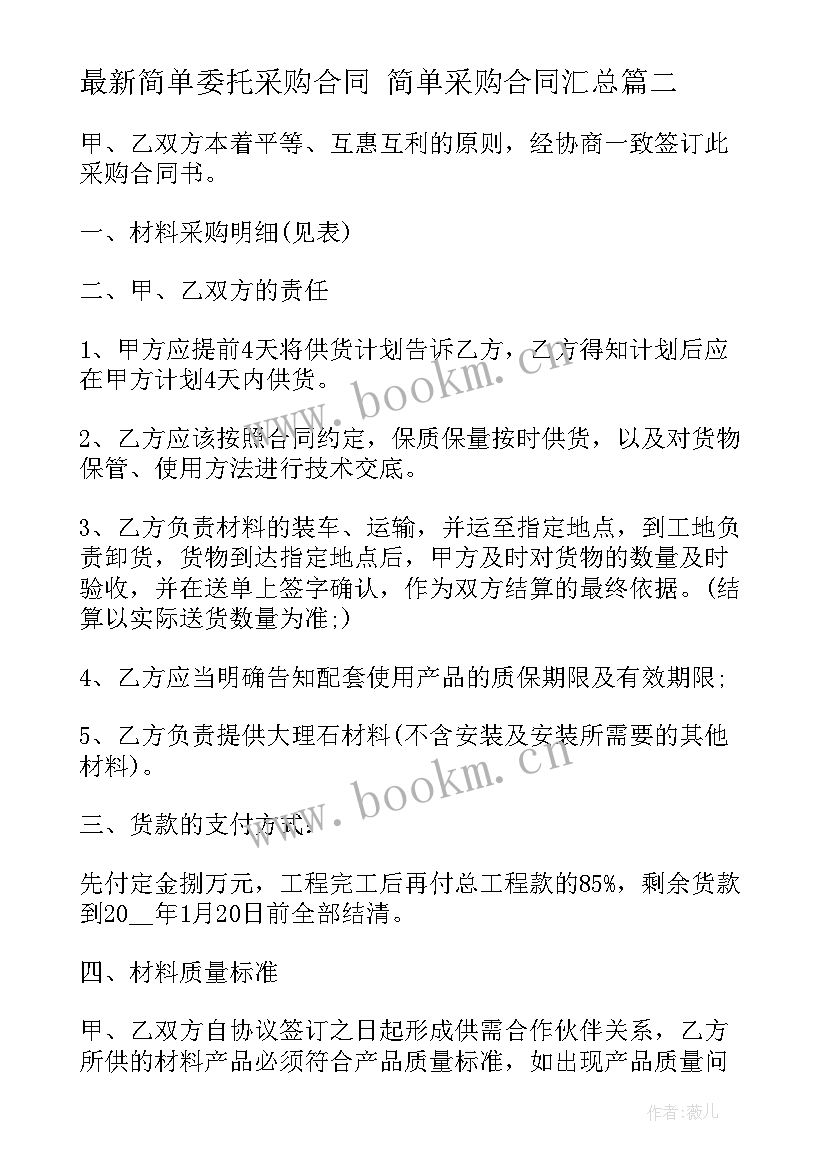 2023年简单委托采购合同 简单采购合同(优秀6篇)