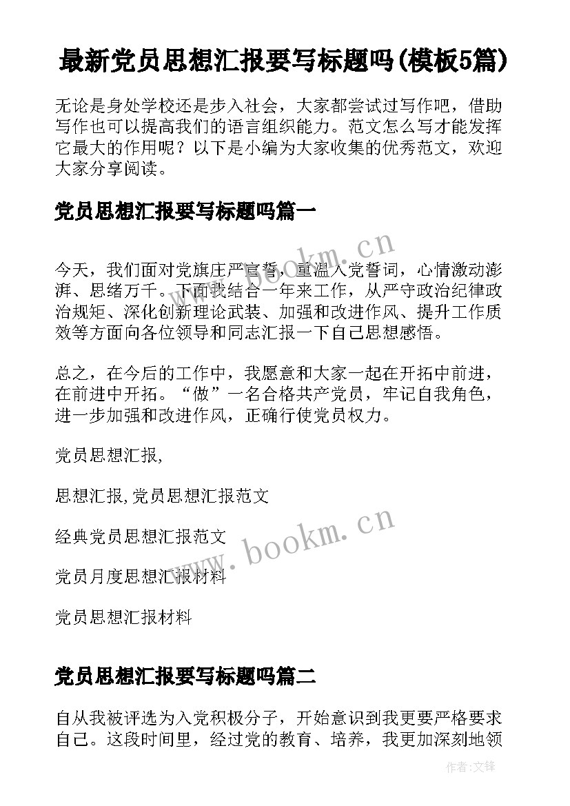 最新党员思想汇报要写标题吗(模板5篇)