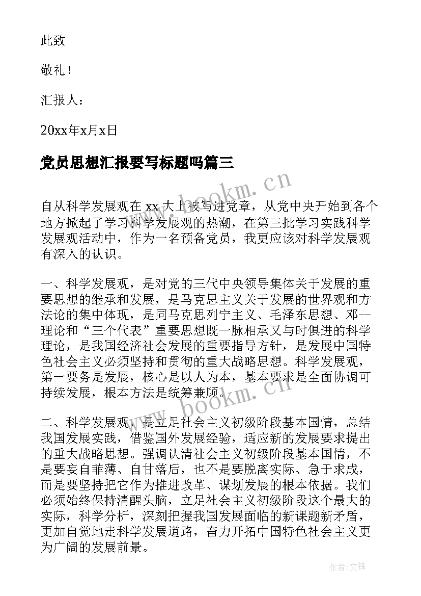 最新党员思想汇报要写标题吗(模板5篇)