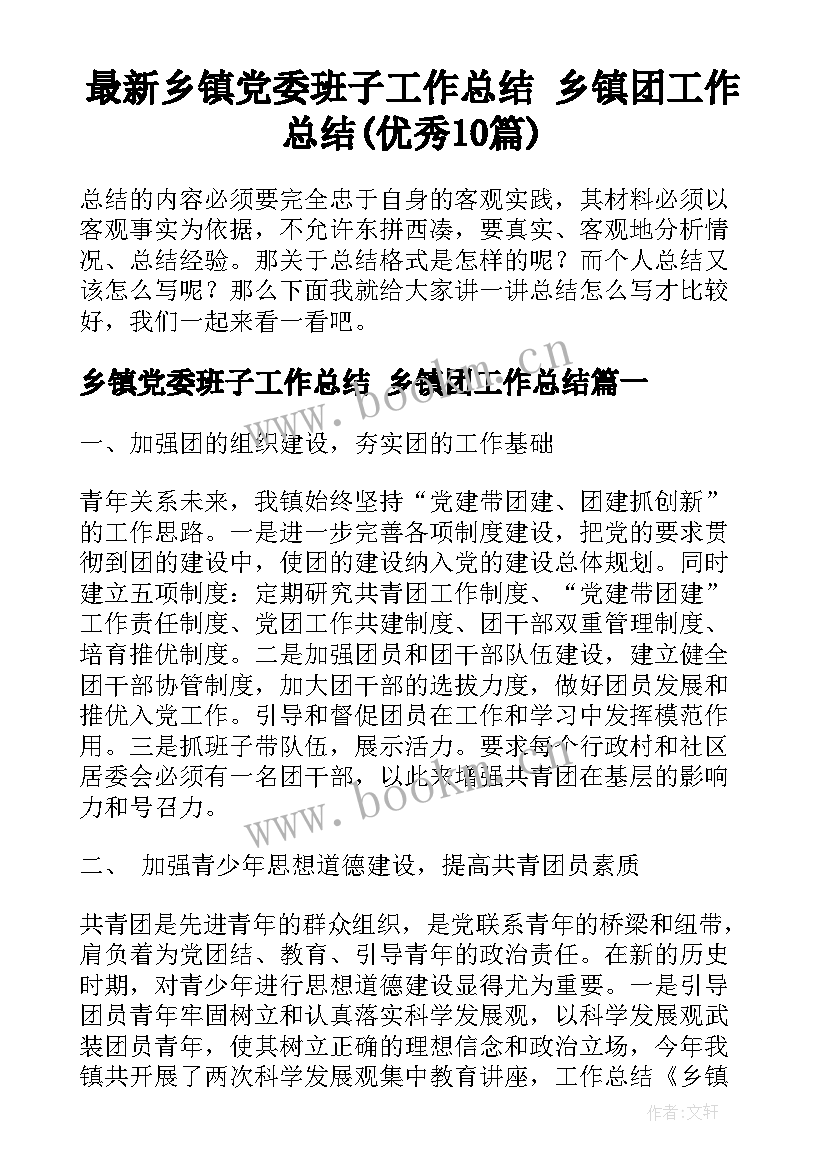 最新乡镇党委班子工作总结 乡镇团工作总结(优秀10篇)