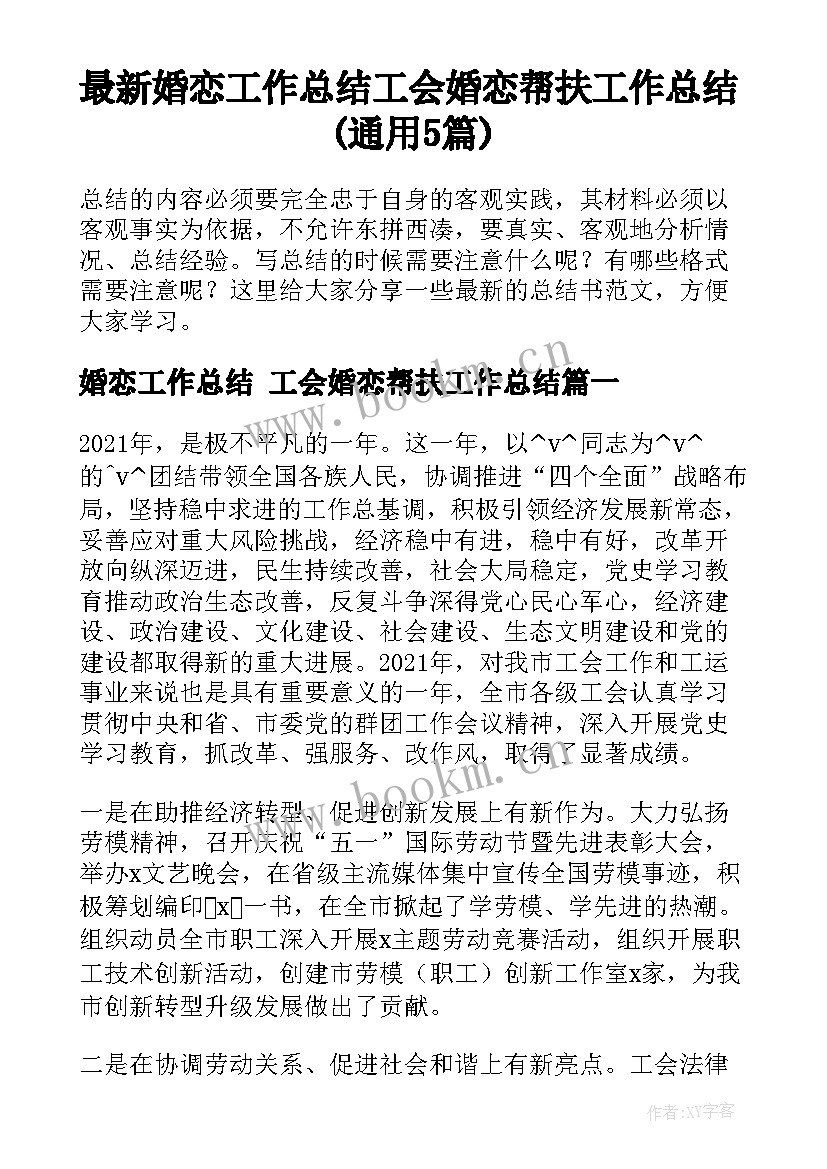 最新婚恋工作总结 工会婚恋帮扶工作总结(通用5篇)