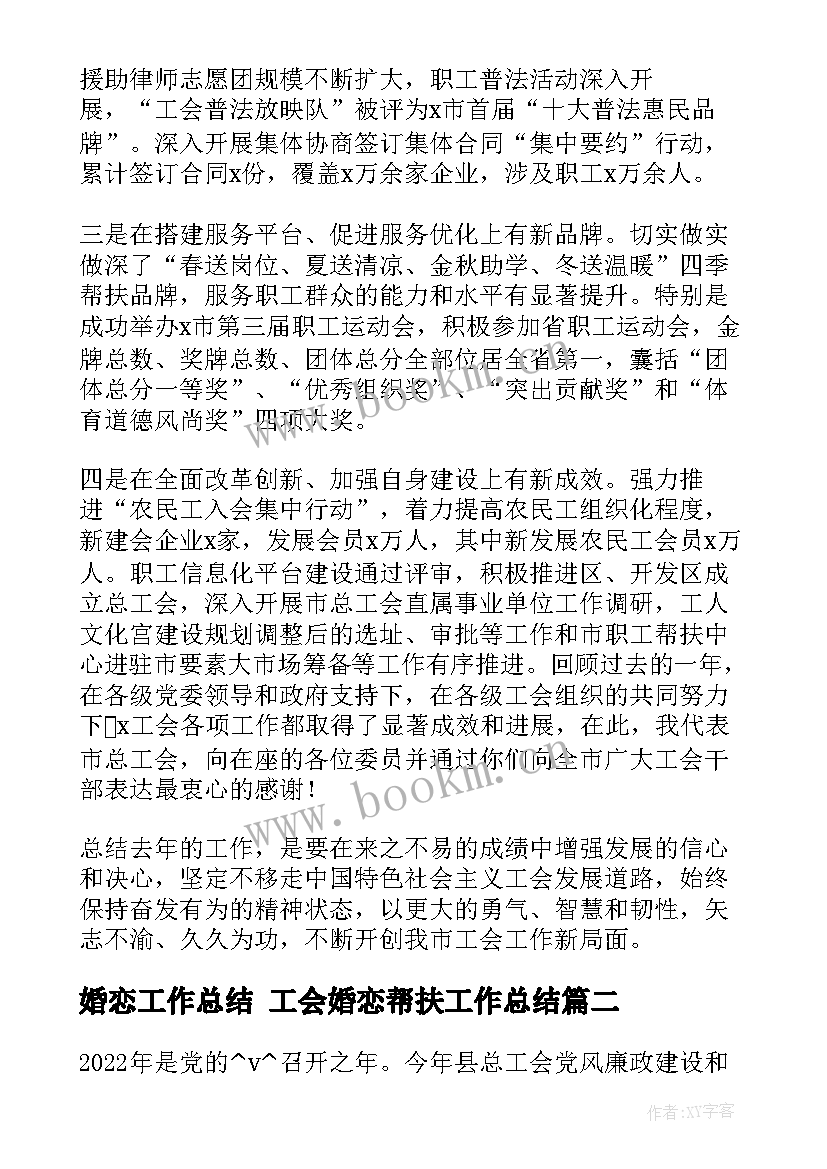 最新婚恋工作总结 工会婚恋帮扶工作总结(通用5篇)