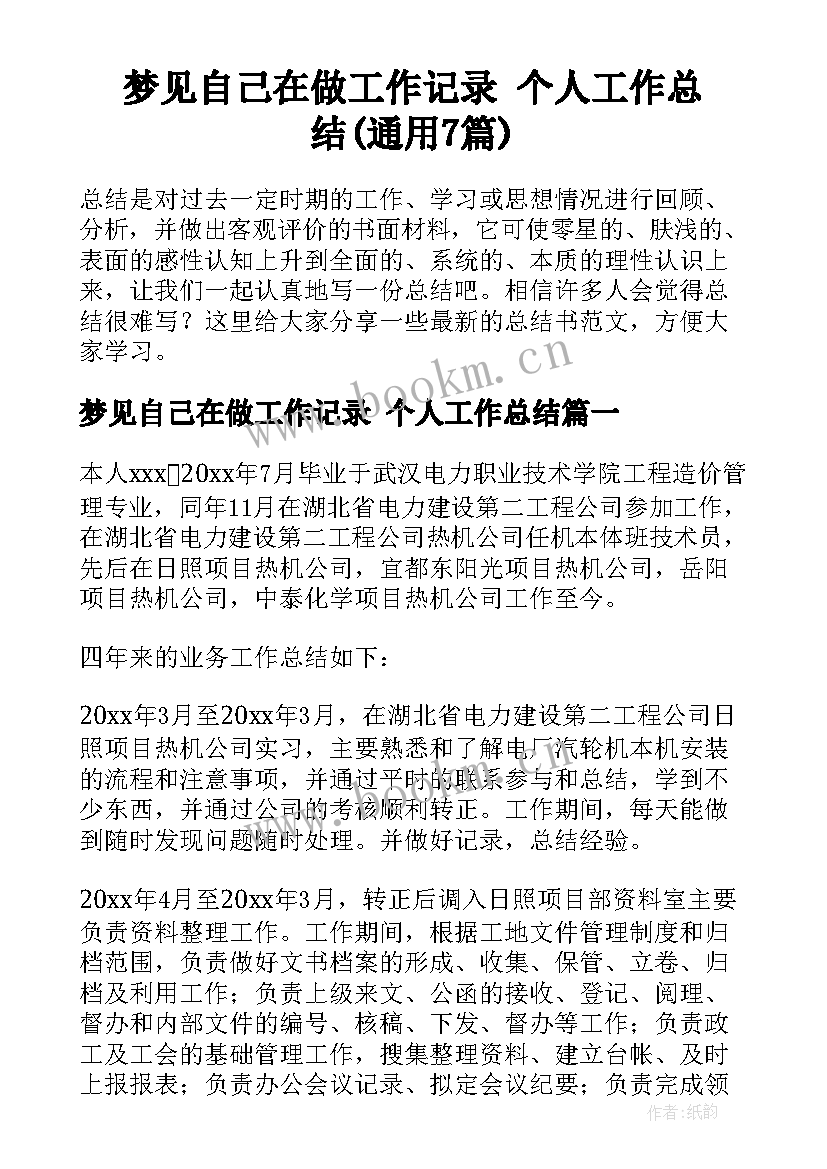 梦见自己在做工作记录 个人工作总结(通用7篇)