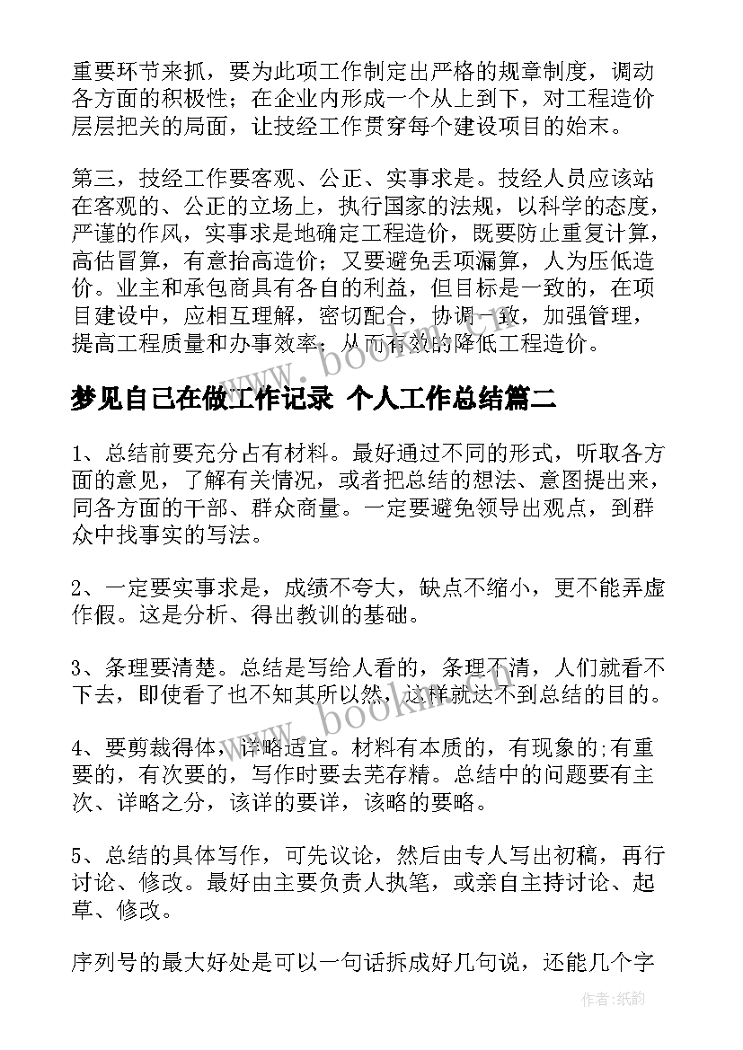 梦见自己在做工作记录 个人工作总结(通用7篇)