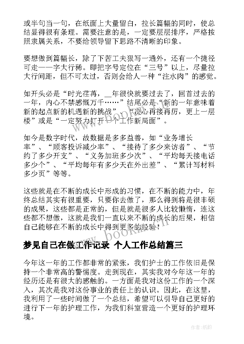 梦见自己在做工作记录 个人工作总结(通用7篇)