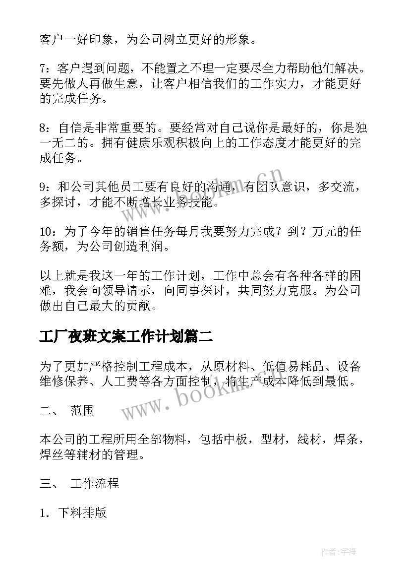 最新工厂夜班文案工作计划(精选6篇)