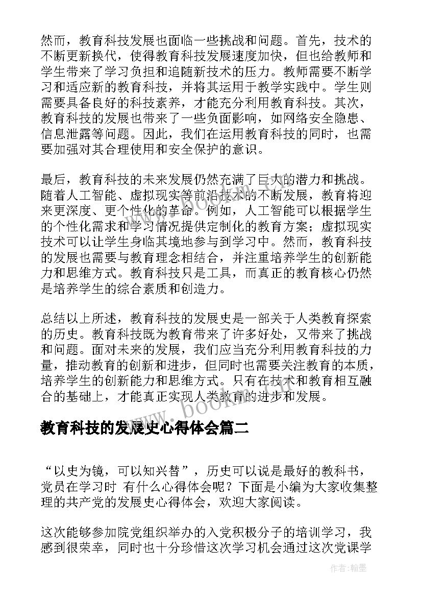 教育科技的发展史心得体会(优秀5篇)