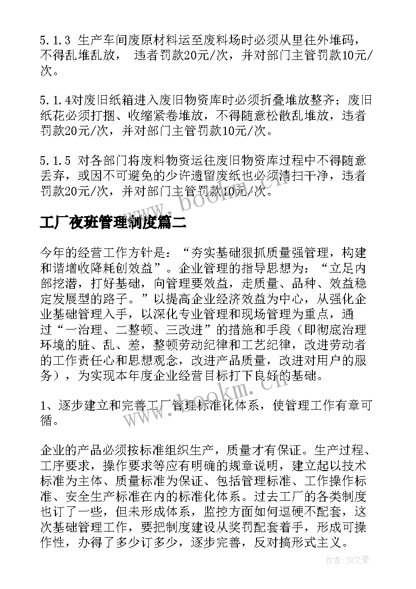 工厂夜班管理制度 工厂工作计划(精选6篇)