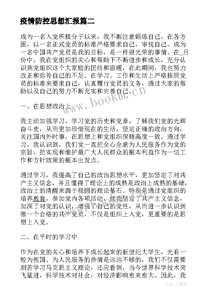 疫情防控思想汇报(精选7篇)