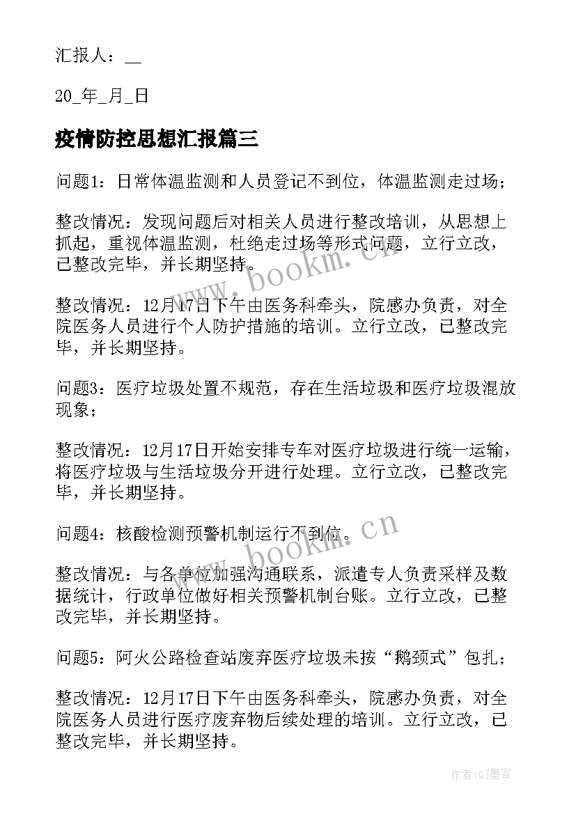 疫情防控思想汇报(精选7篇)