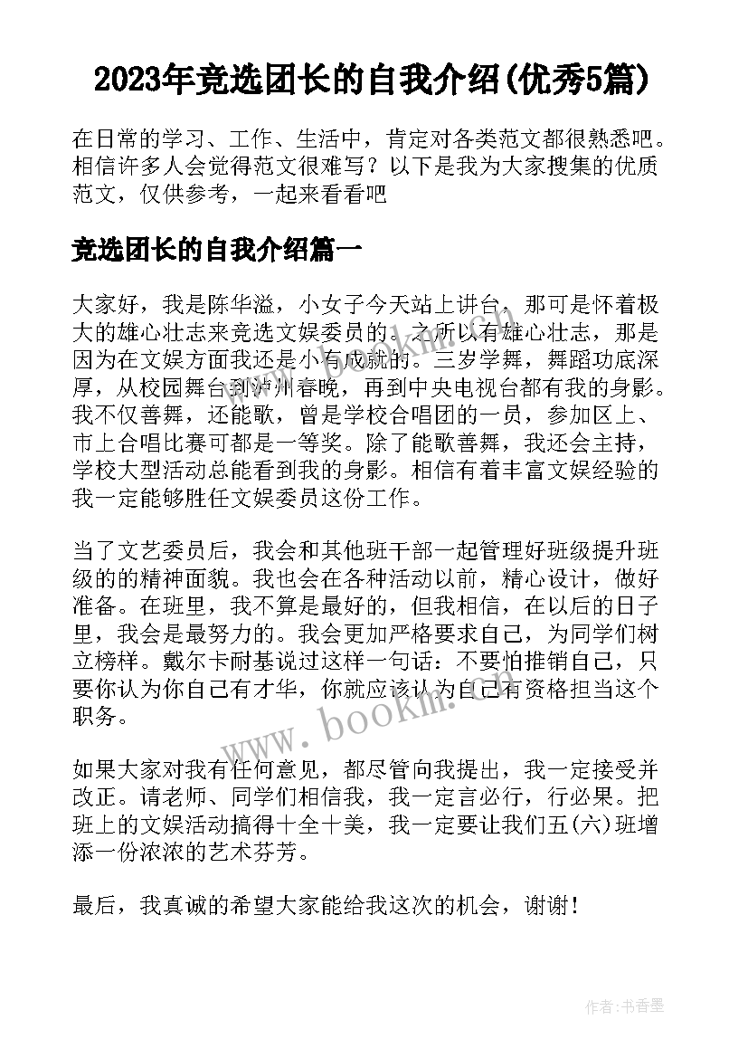 2023年竞选团长的自我介绍(优秀5篇)