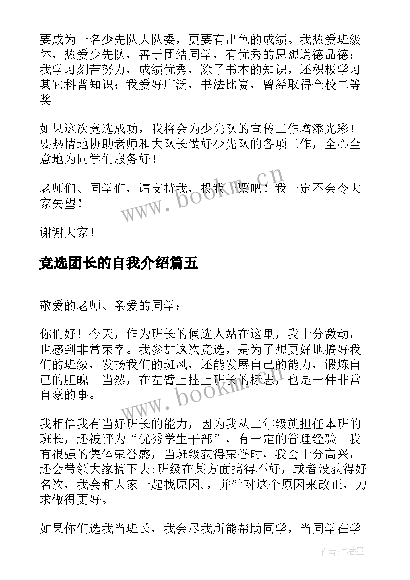 2023年竞选团长的自我介绍(优秀5篇)