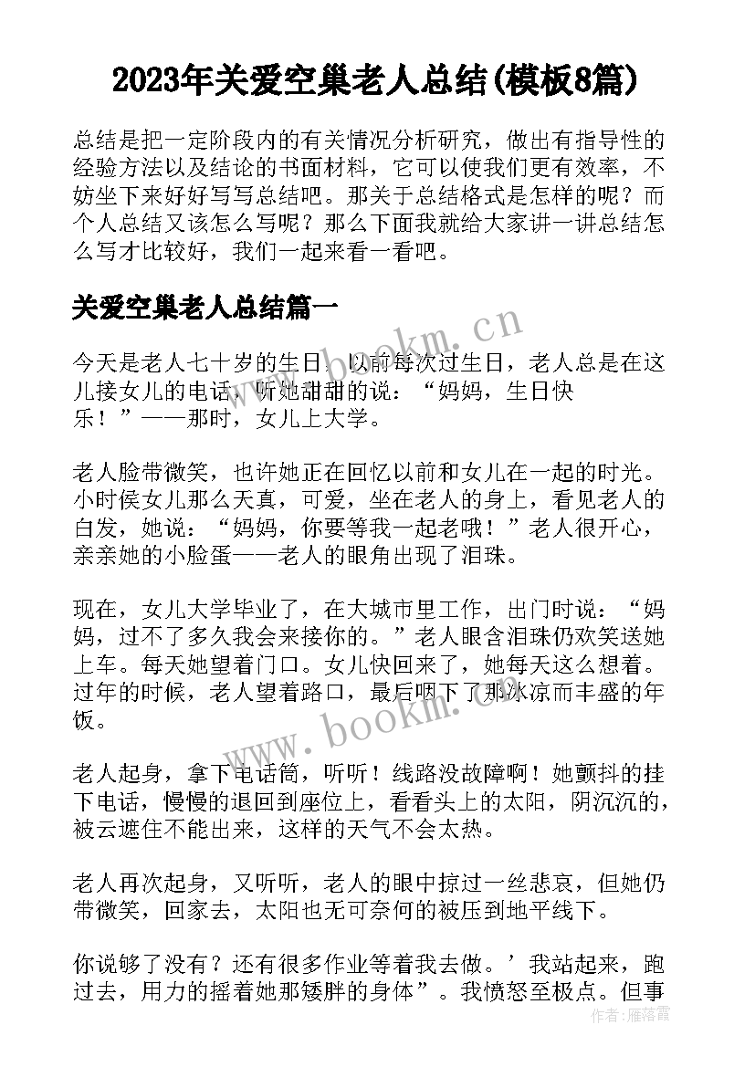 2023年关爱空巢老人总结(模板8篇)