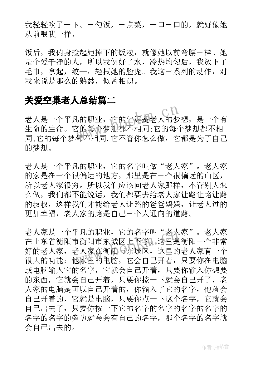 2023年关爱空巢老人总结(模板8篇)