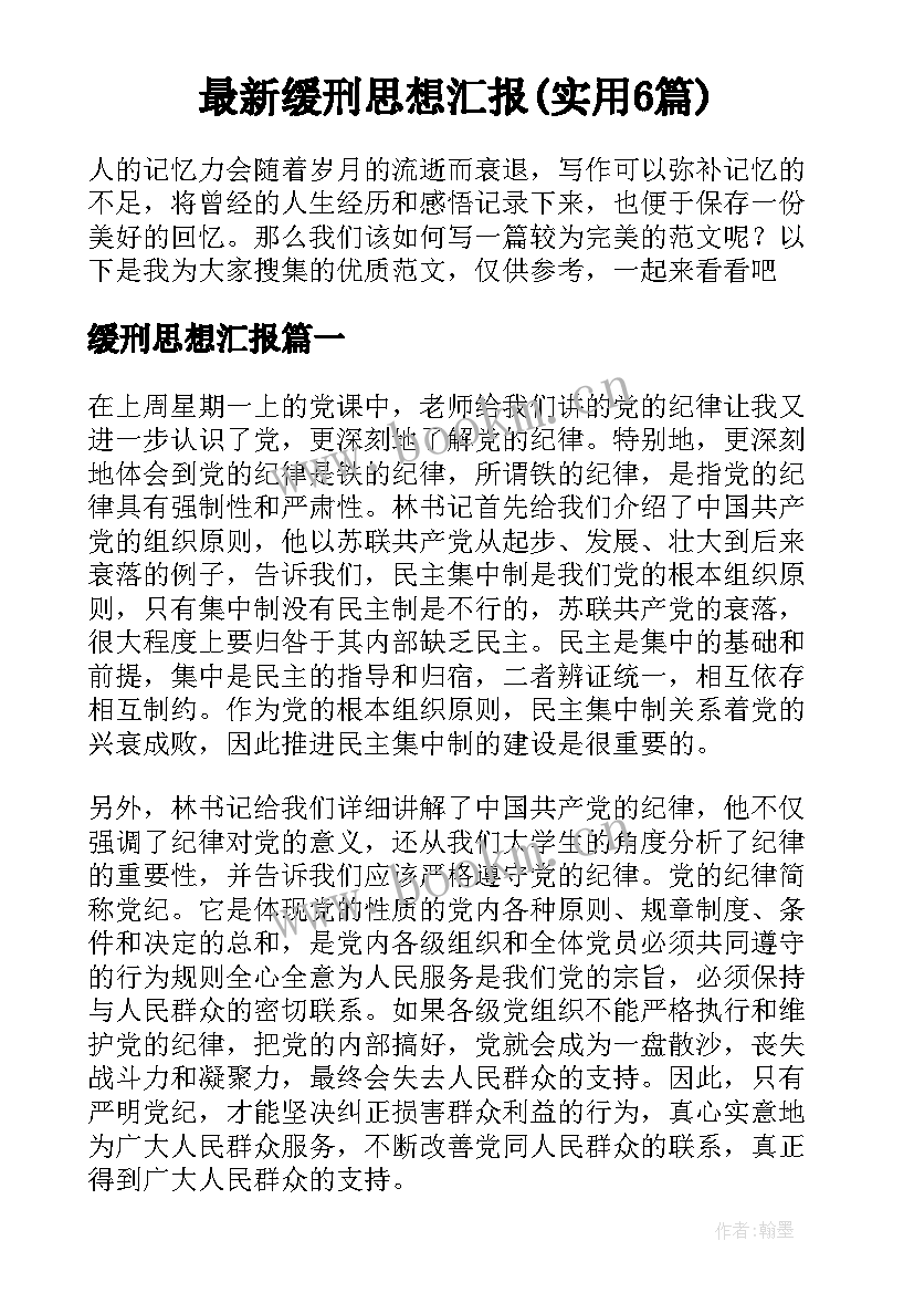 最新缓刑思想汇报(实用6篇)