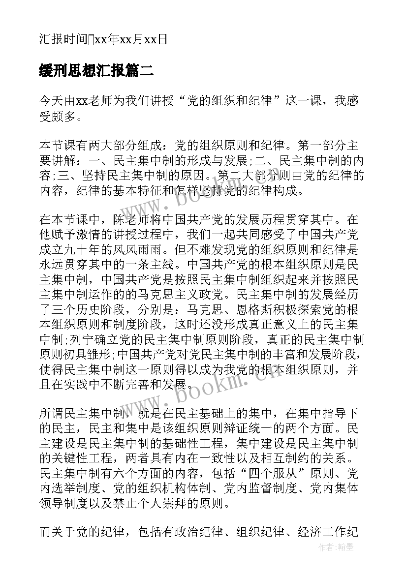 最新缓刑思想汇报(实用6篇)