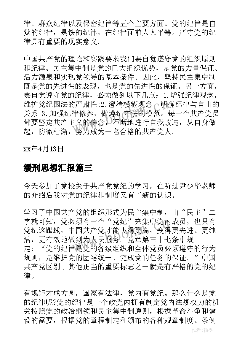 最新缓刑思想汇报(实用6篇)