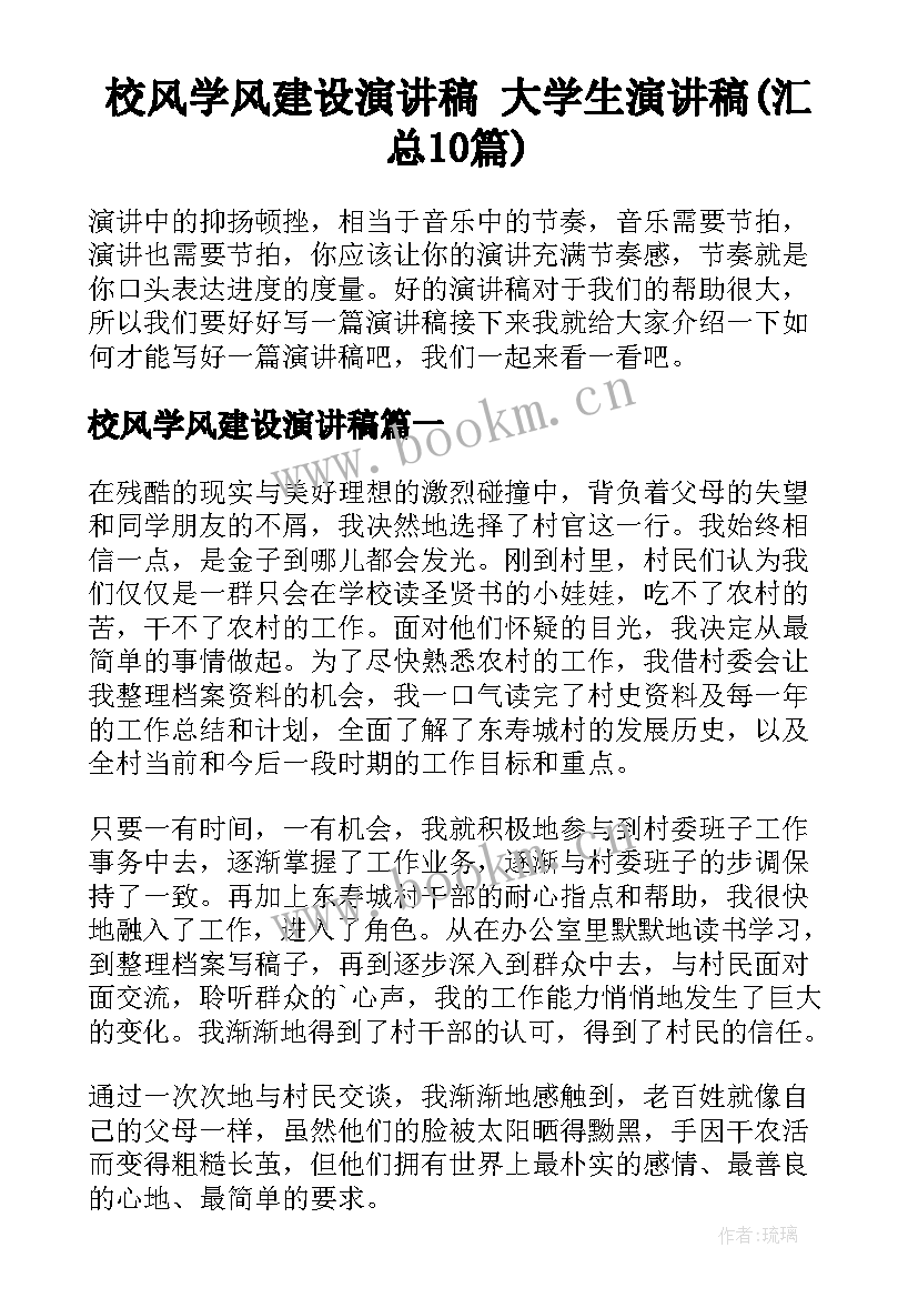 校风学风建设演讲稿 大学生演讲稿(汇总10篇)