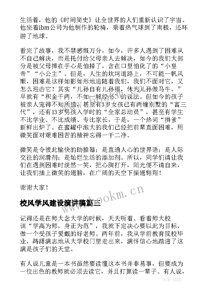 校风学风建设演讲稿 大学生演讲稿(汇总10篇)