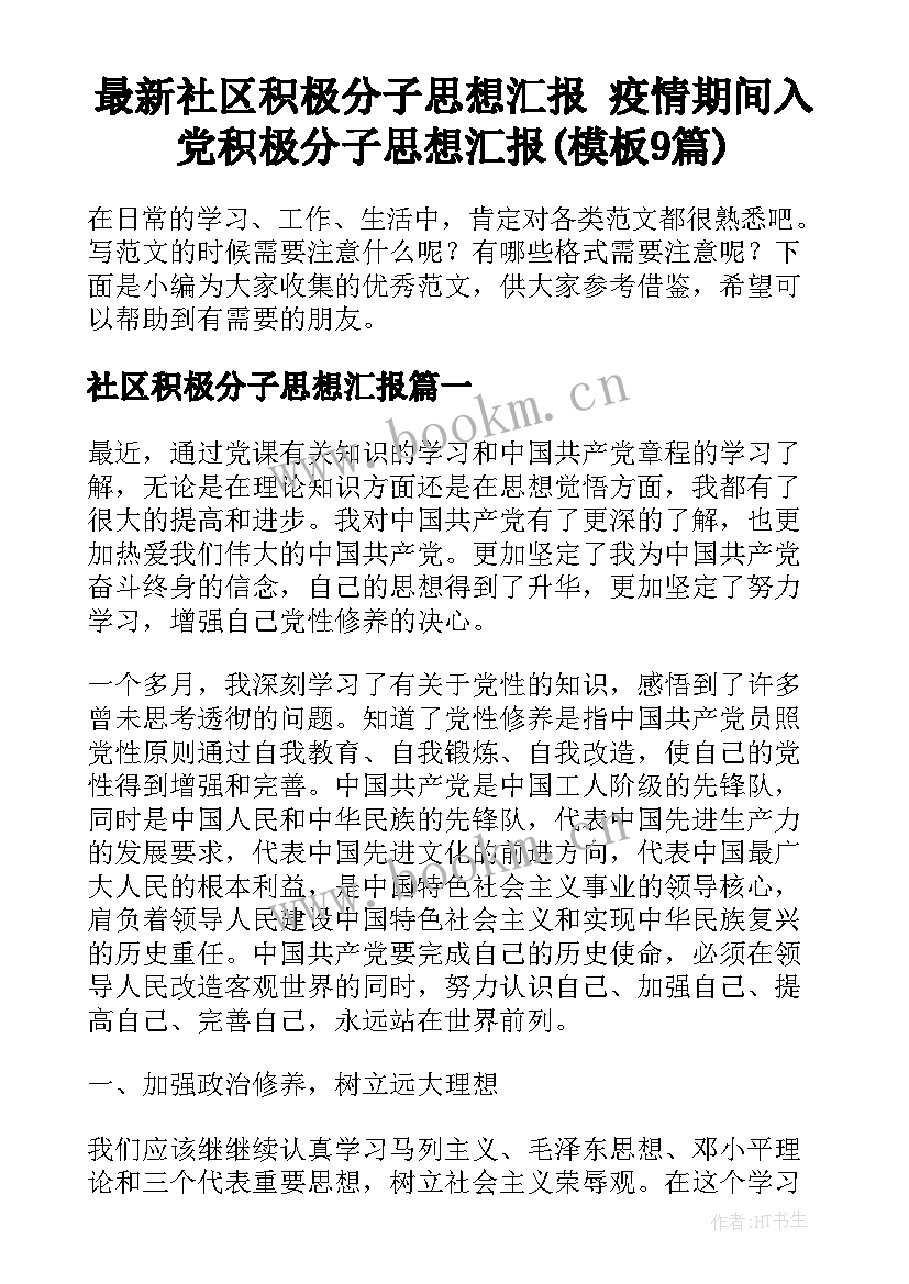 最新社区积极分子思想汇报 疫情期间入党积极分子思想汇报(模板9篇)